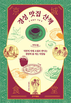 경성 맛집 산책 (큰글자도서)