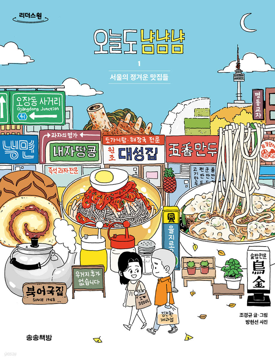 오늘도 냠냠냠 1 (큰글자도서)