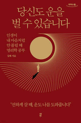 당신도 운을 벌 수 있습니다 (큰글자도서)