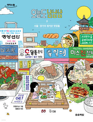 오늘도 냠냠냠 2 (큰글자도서)