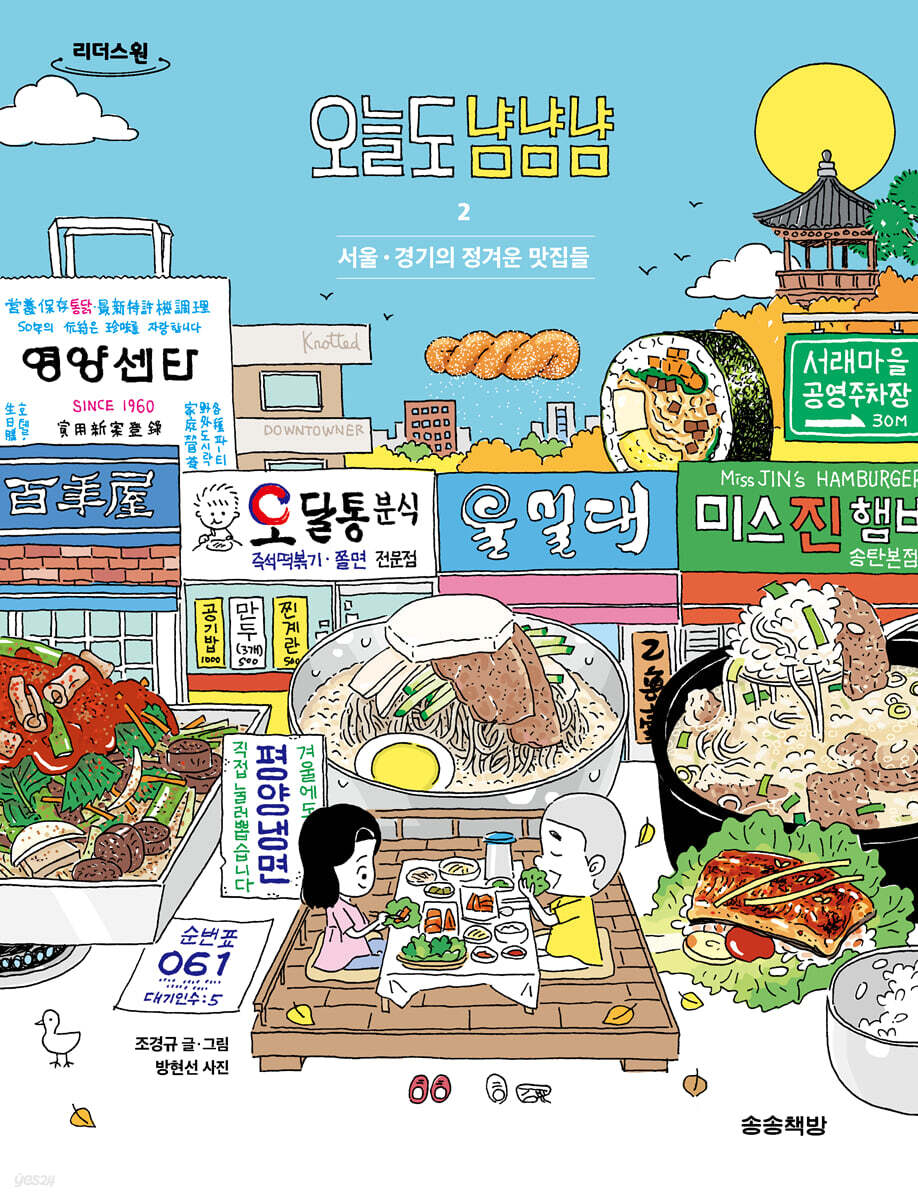 오늘도 냠냠냠 2 (큰글자도서)