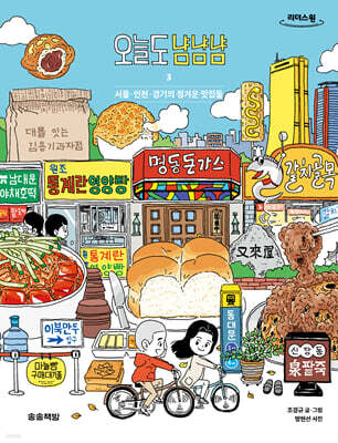 오늘도 냠냠냠 3 (큰글자도서)