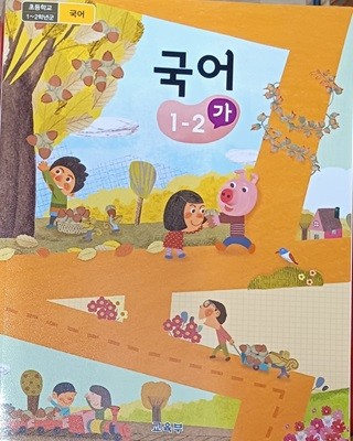 초등학교  국어 1-2 (가) 교과서 (교.육.부 /2023)