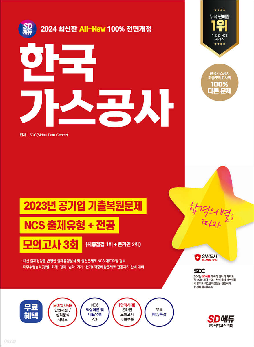 2024 SD에듀 All-New 한국가스공사 NCS+전공+최종점검 모의고사 3회