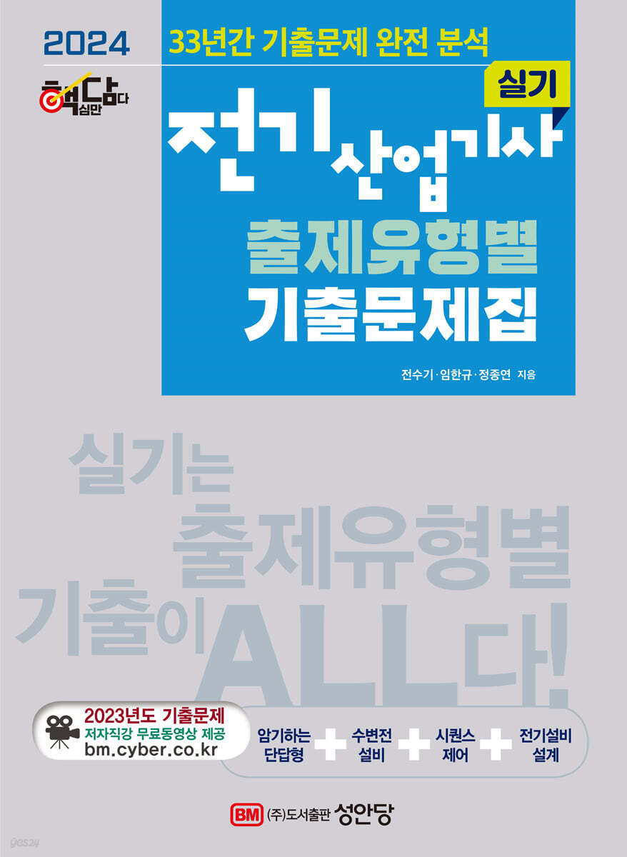 2024 핵담 전기산업기사 실기 출제유형별 기출문제집 : (33년간 기출문제 완전분석, 2023년도 기출문제 저자직강 무료동영상 강의 제공)