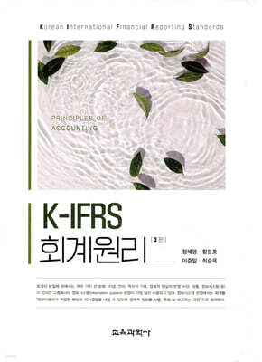 K-IFRS 회계원리