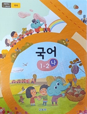초등학교  국어 1-2 (나 ) 교과서 (교.육.부 / 2022 )