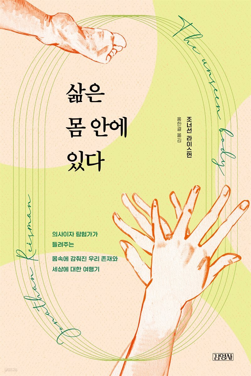 삶은 몸 안에 있다