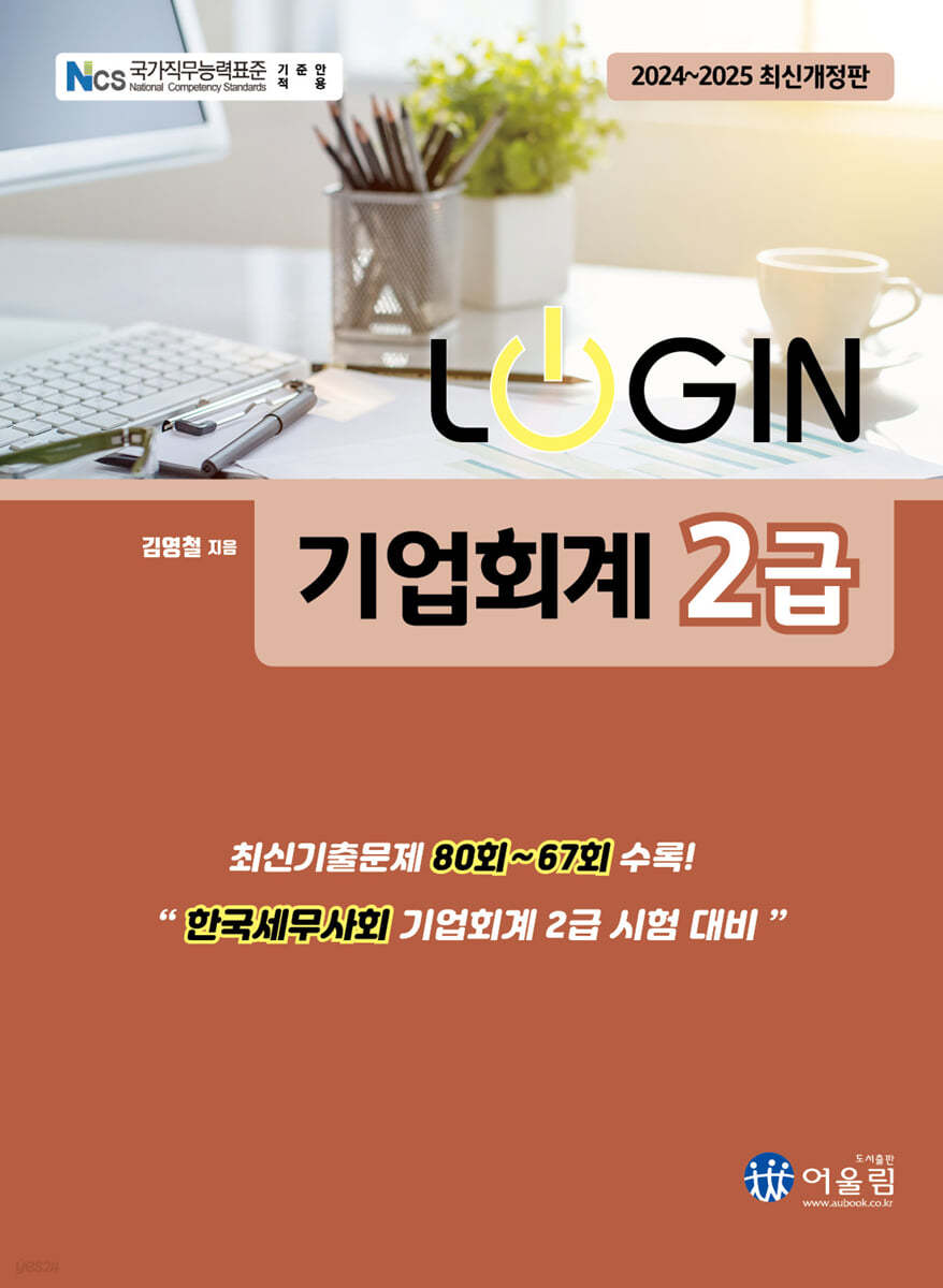2024 LOGIN 기업회계 2급