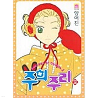 주희 주리 1-9