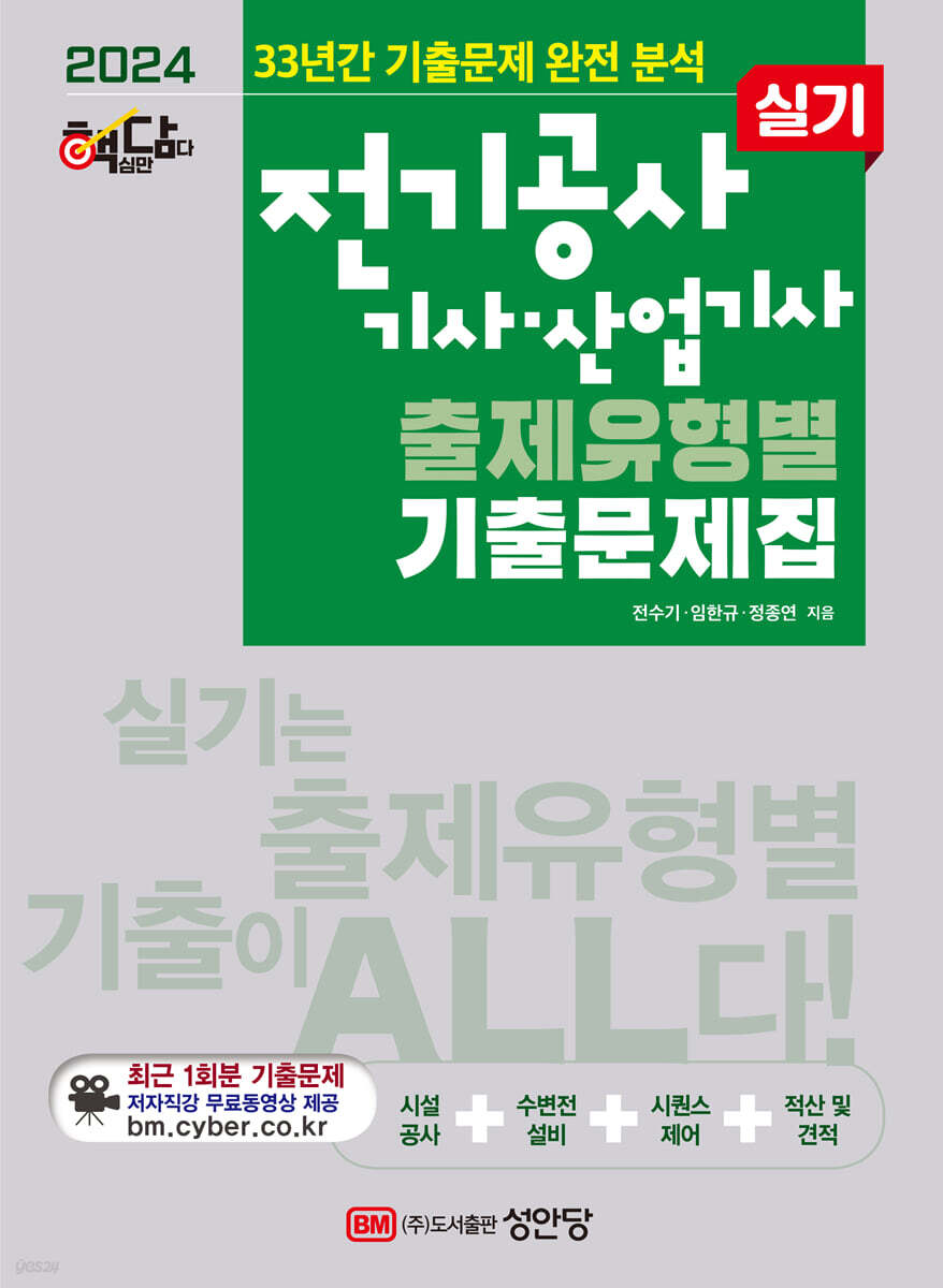 2024 핵담 전기공사기사·산업기사 실기 출제유형별 기출문제집 : (33년간 기출문제 완전분석, 최근 1회분 기출문제 저자직강 무료동영상 강의 제공)