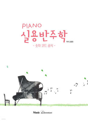 PIANO 실용반주학