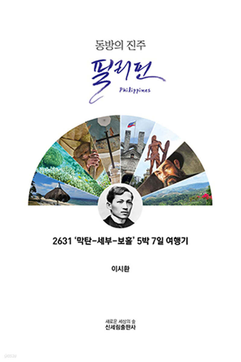 동방의 진주 필리핀