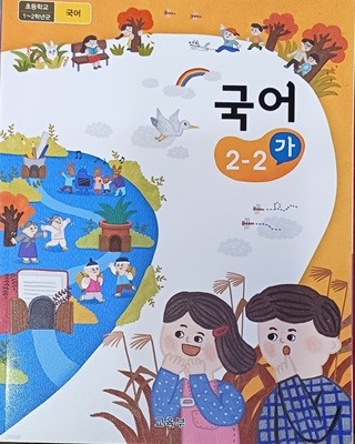 초등학교  국어 2-2 (가) 교과서 (교.육.부 /2022 )