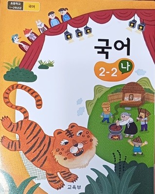 초등학교  국어 2-2 (나) 교과서 (교.육.부 / 2022 )