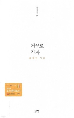 윤재철 시집(2쇄) - 거꾸로 가자
