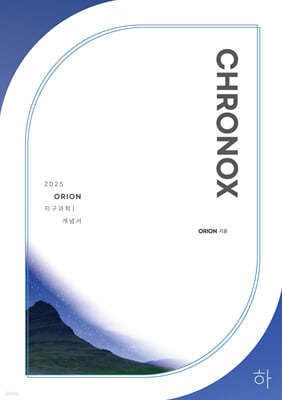2025 CHRONOX 크로녹스 지구과학 1 (하) (2024년)