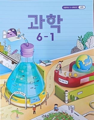 초등학교  과학 6-1 교과서 (교.육.부 / 2021 )