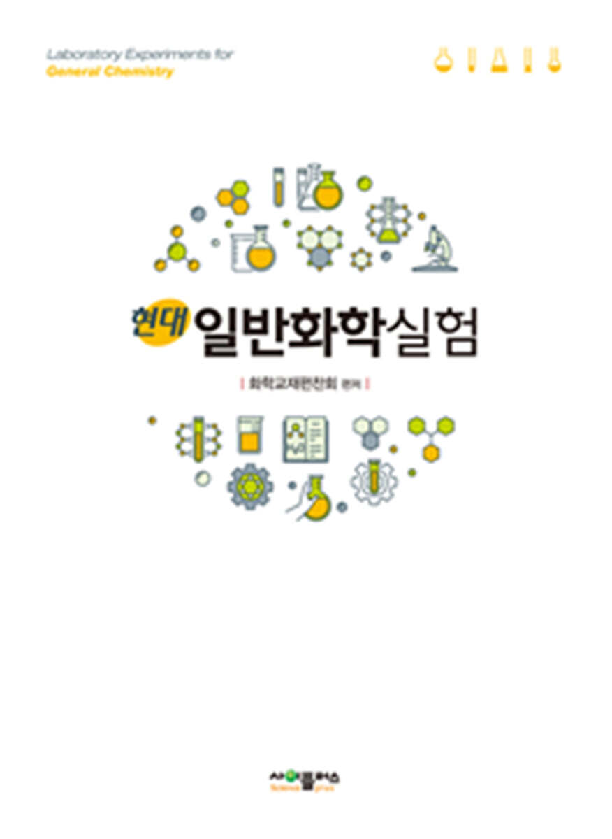 사이플러스 현대일반화학실험