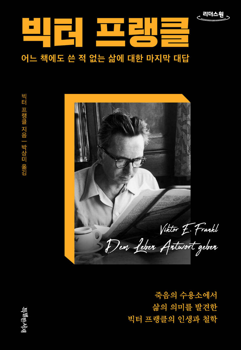 빅터 프랭클 (큰글자도서)