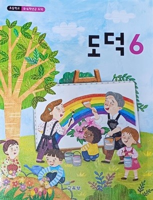 초등학교  도덕 6 교과서 ( 교.육.부 / 2023 )