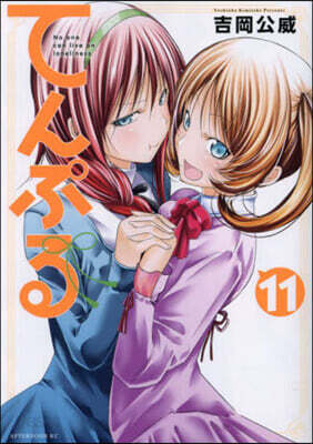 てんぷる  11