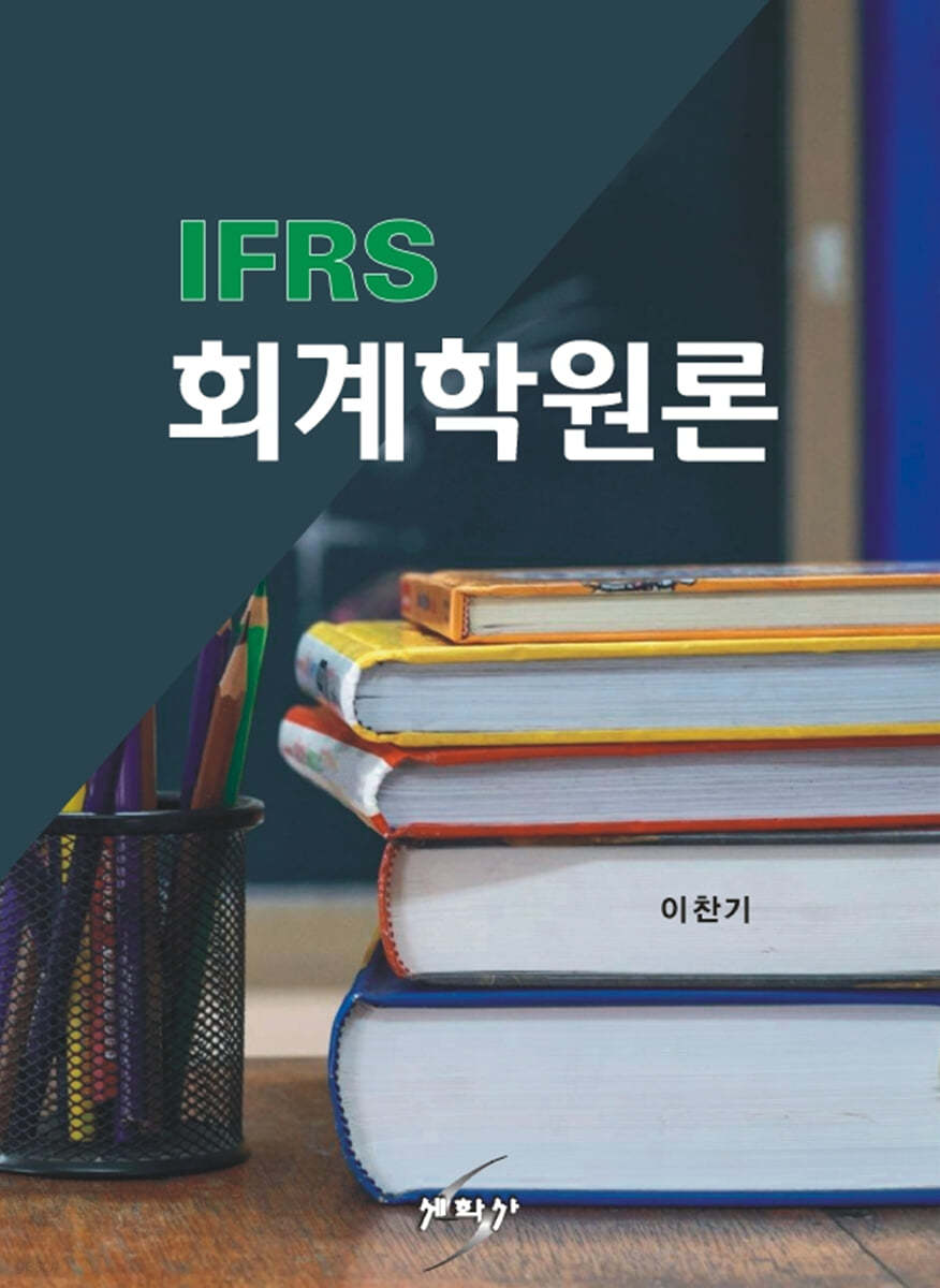 IFRS 회계학원론