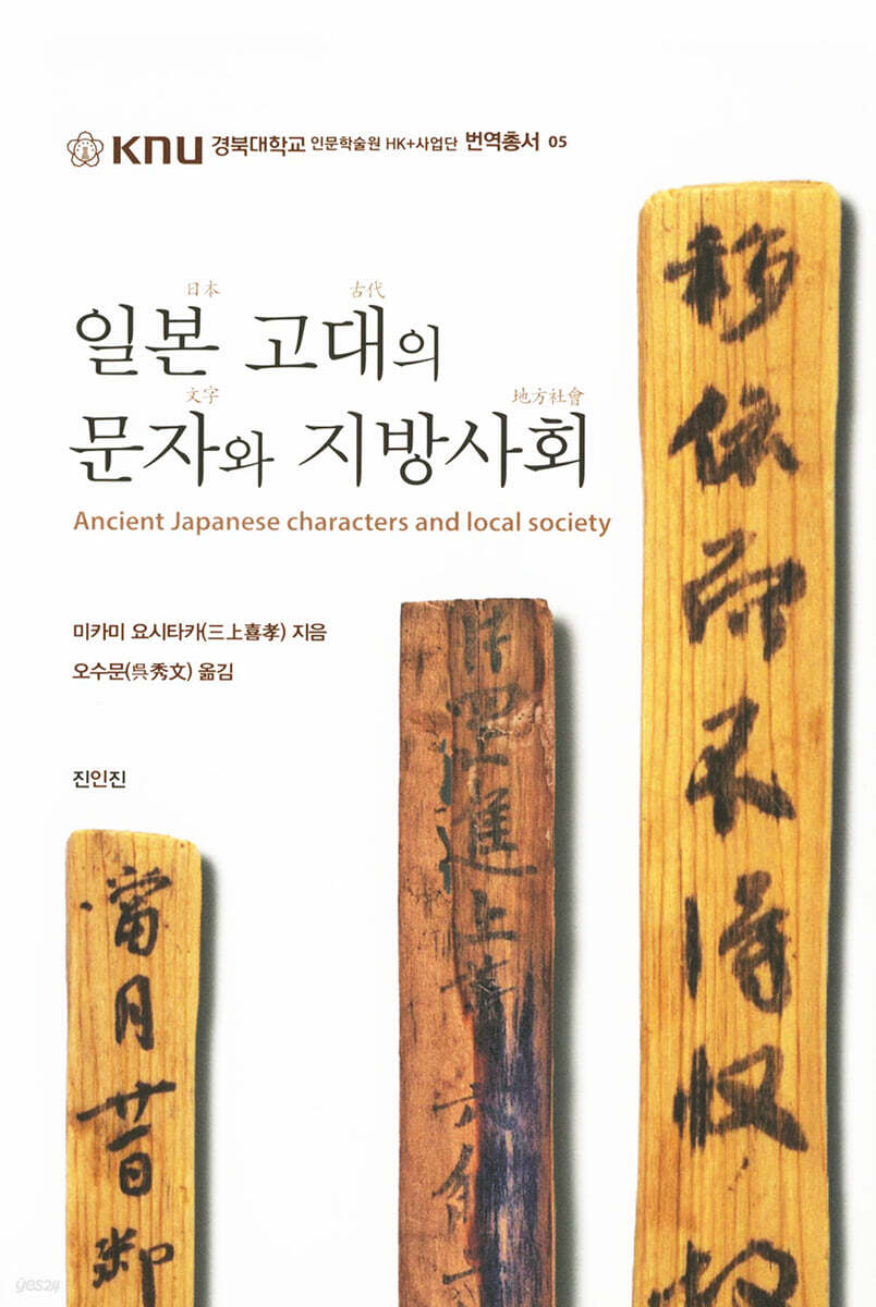 일본 고대의 문자와 지방사회
