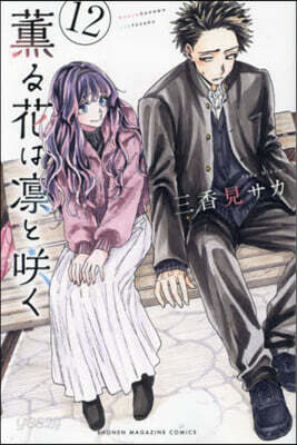 薰る花は凜とさく  12