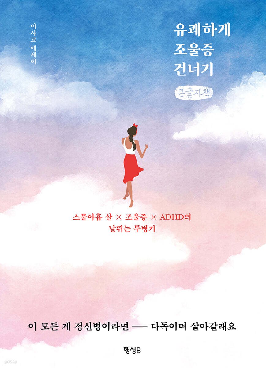 유쾌하게 조울증 건너기 (큰글자책)