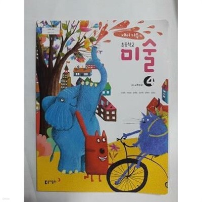 초등학교 미술 4 /(교과서/동아출판/김정희/2023년/하단참조)
