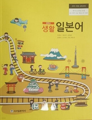 중학교 생활 일본어 교과서 / 시사북스 (2015 개정교육)