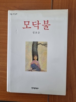 모닥불(야장본)