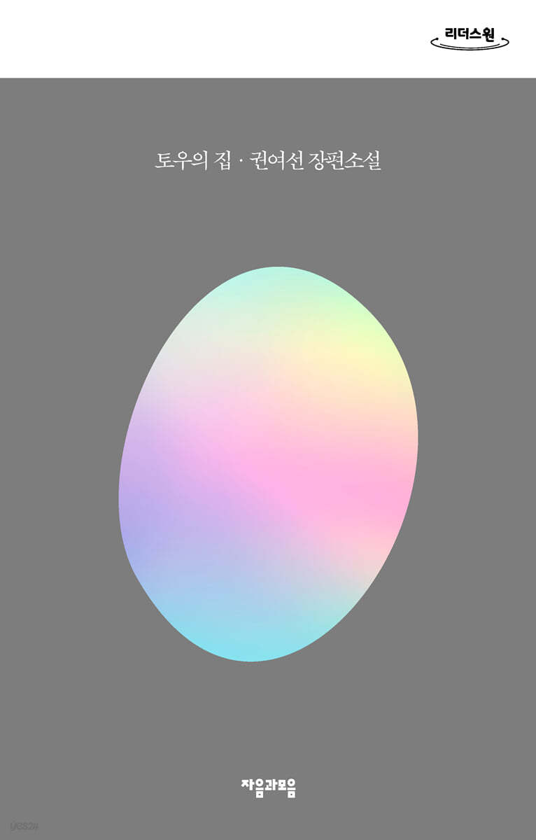토우의 집 (큰글자도서)