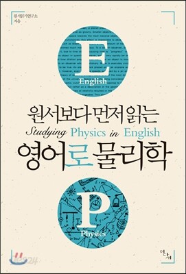 원서보다 먼저 읽는 영어로 물리학 (원서보다 먼저 읽는 시리즈)
