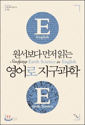 원서보다 먼저 읽는 영어로 지구과학 (원서보다 먼저 읽는 시리즈) 