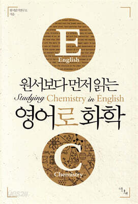 원서보다 먼저 읽는 영어로 화학 (원서보다 먼저 읽는 시리즈) 