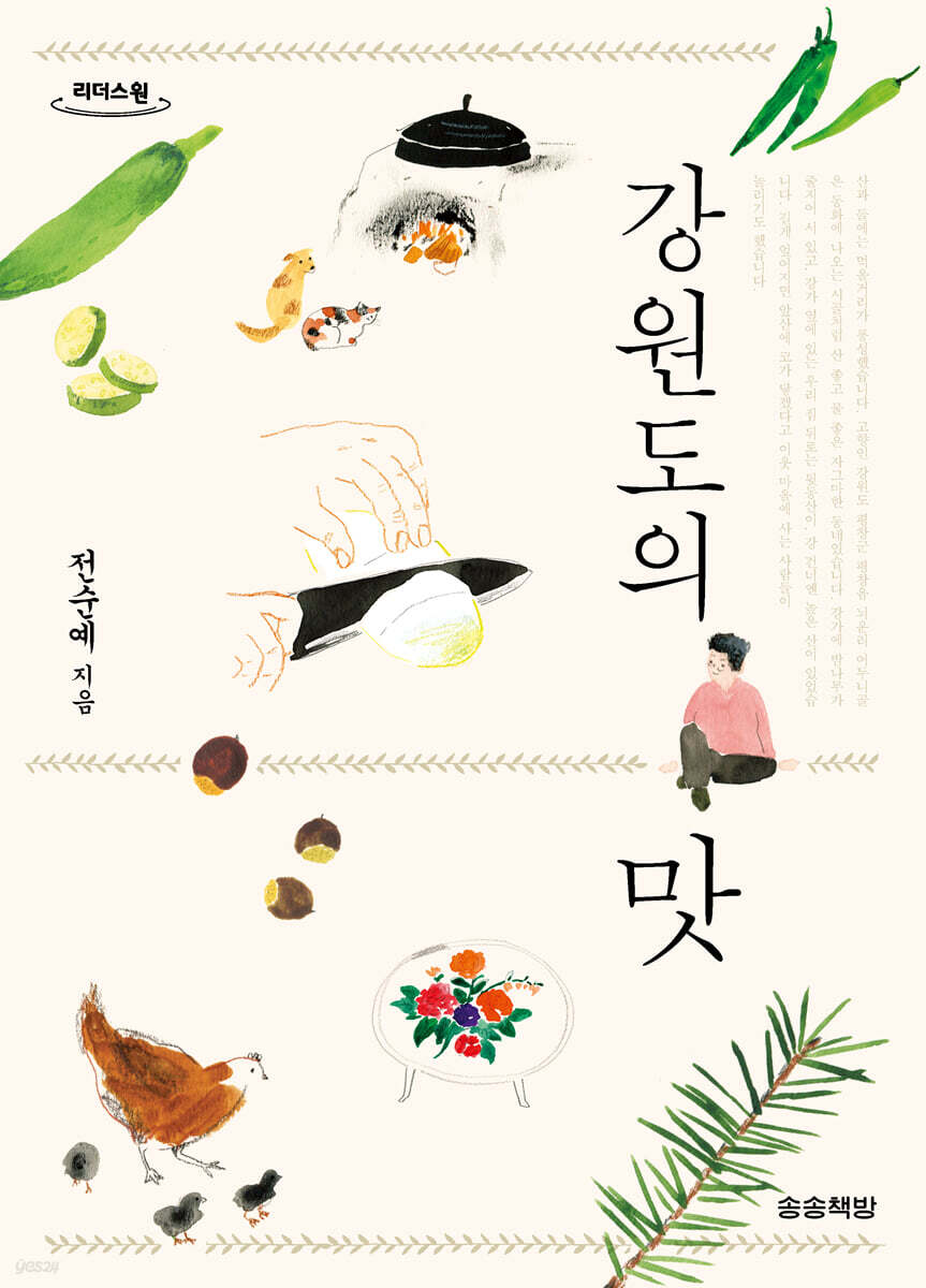 강원도의 맛 (큰글자도서)