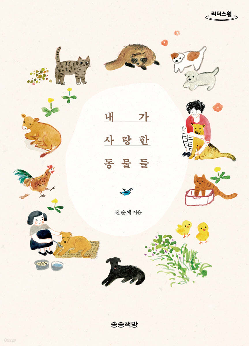 내가 사랑한 동물들 (큰글자도서)