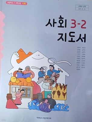 초등학교  사회 3-2 지도서 (2023 /한춘희 /아이스크림미디어)