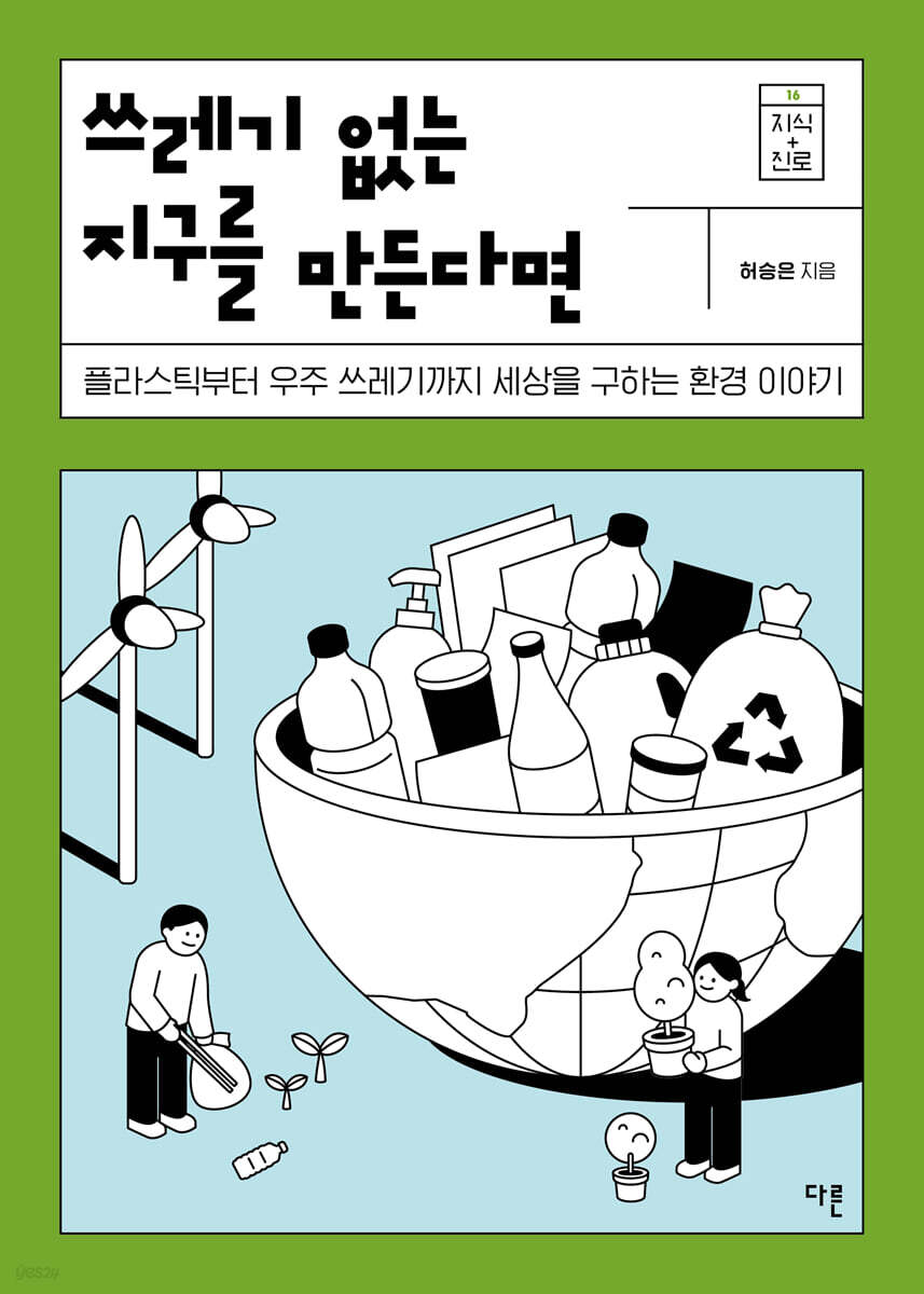 쓰레기 없는 지구를 만든다면 : 플라스틱부터 우주 쓰레기까지 세상을 구하는 환경 이야기