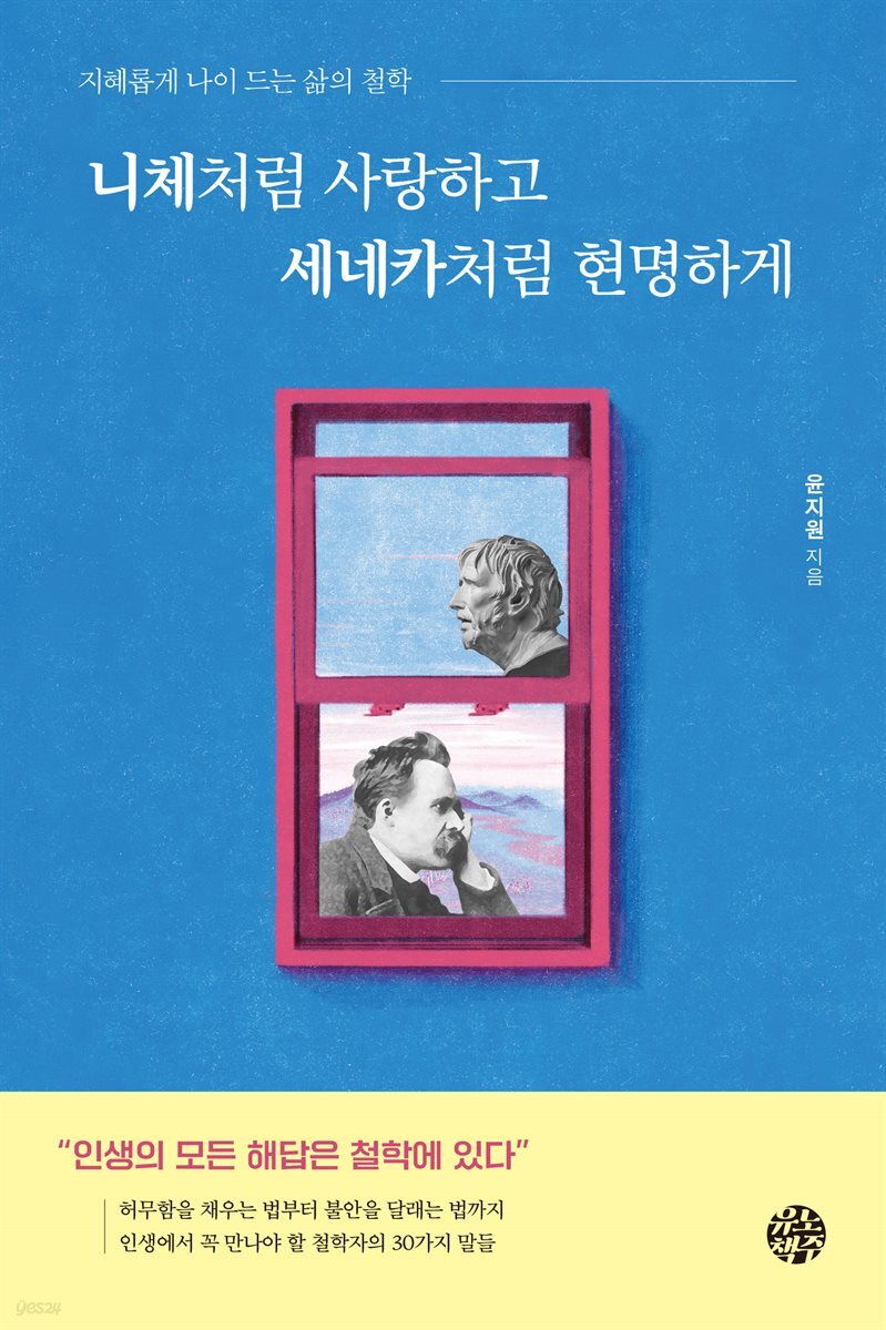 니체처럼 사랑하고 세네카처럼 현명하게 : 지혜롭게 나이 드는 삶의 철학