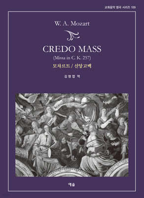 Credo Mass 모차르트 / 신앙고백