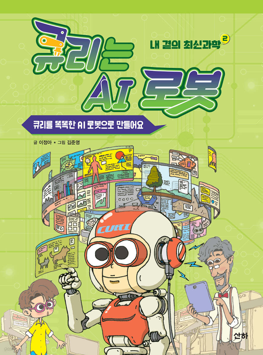 큐리는 AI 로봇