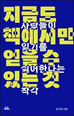 지금도 책에서만 얻을 수 있는 것