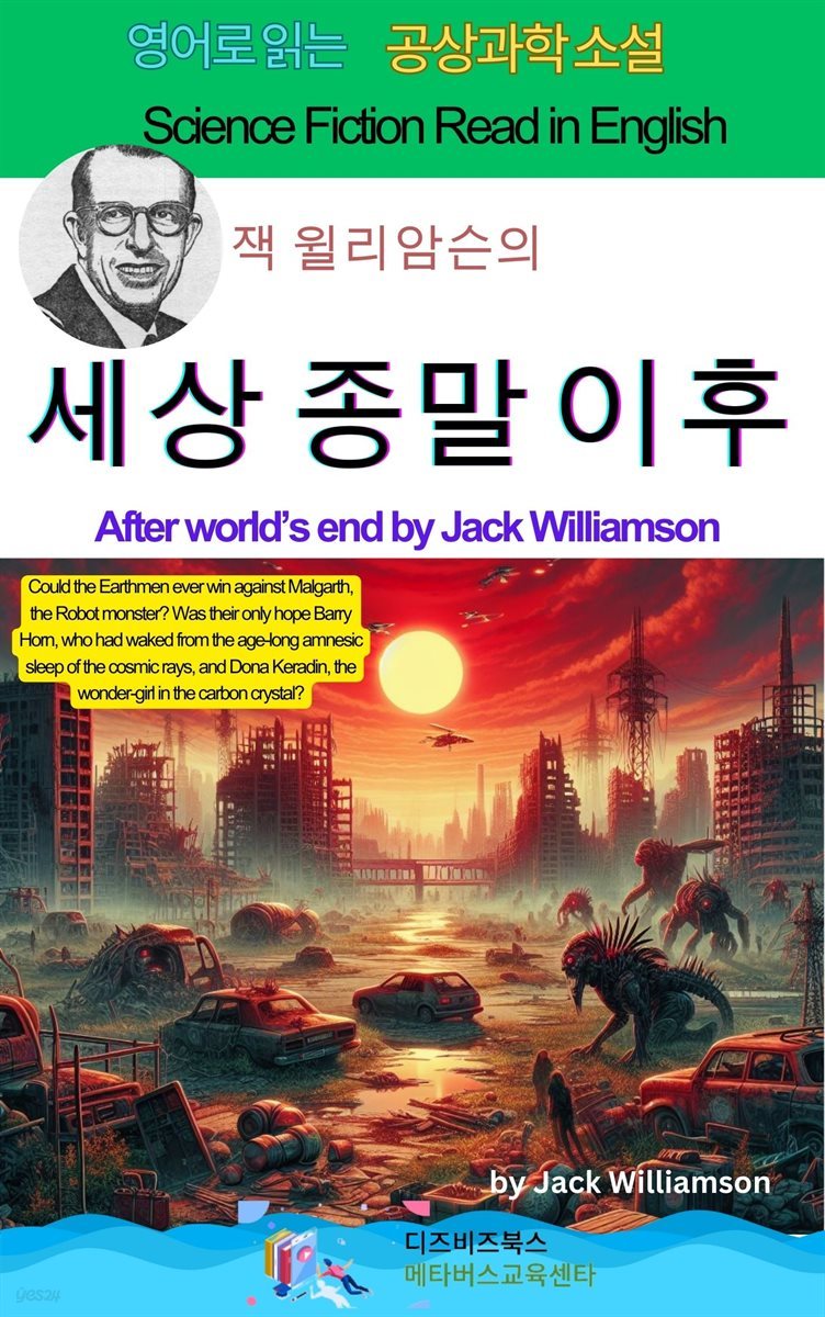 잭 윌리암슨의 세상 종말 이후