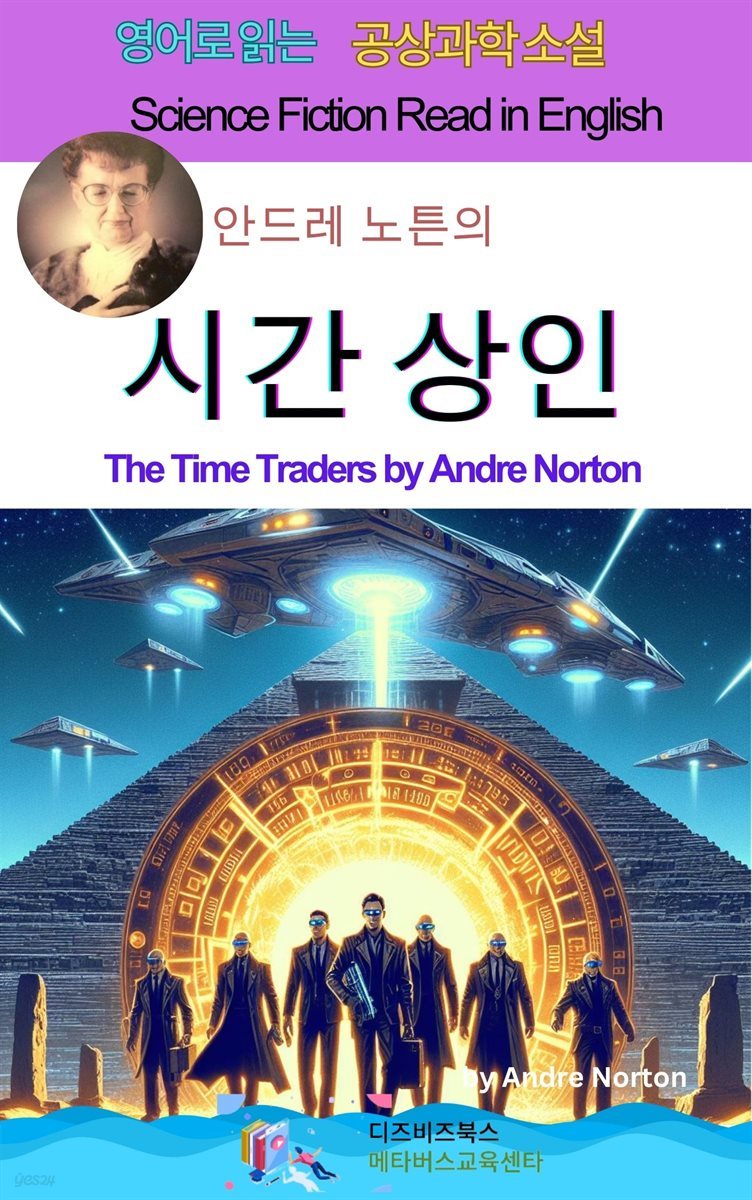 안드레 노튼의 시간 상인