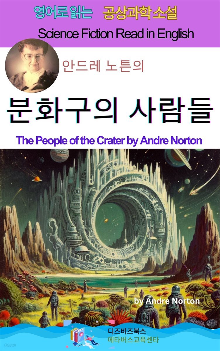 안드레 노튼의 분화구의 사람들