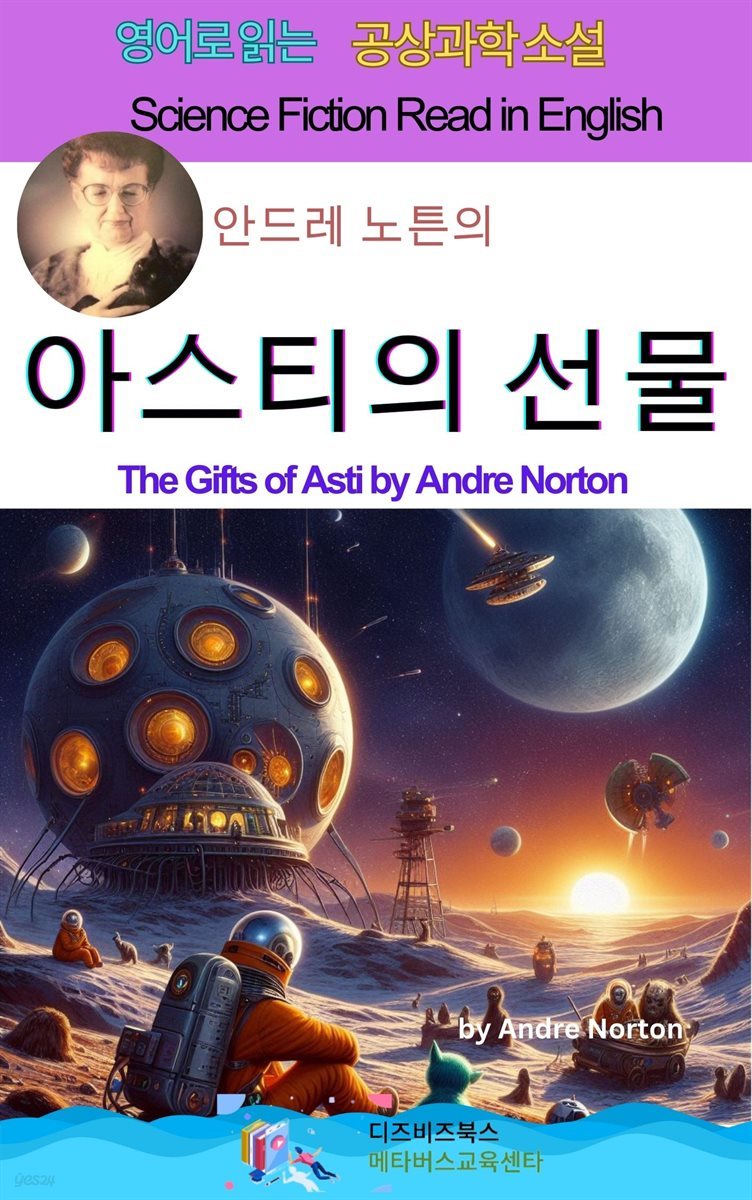 안드레 노튼의 아스티의 선물