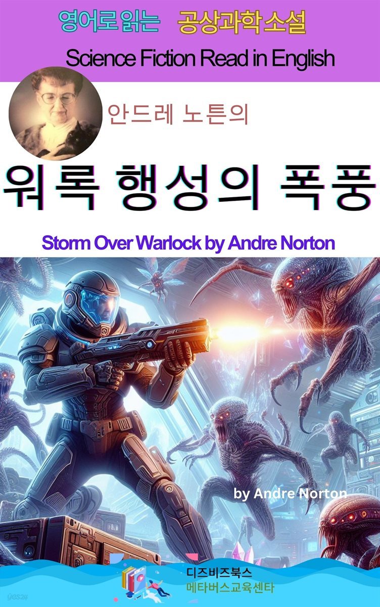 안드레 노튼의 워록 행성의 폭풍